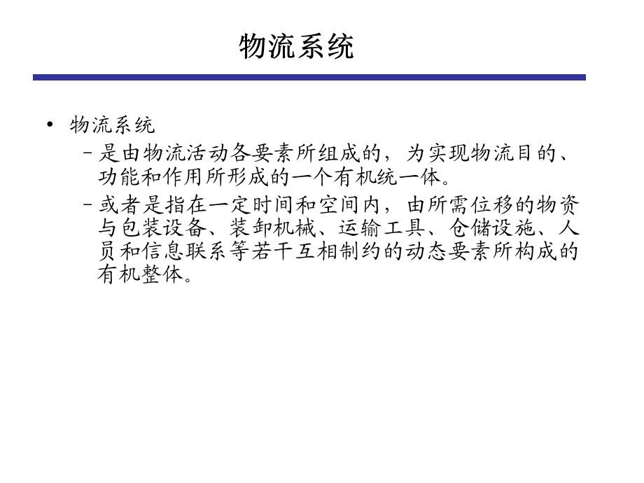 物流系统规划(研究生班讲义改).ppt_第2页