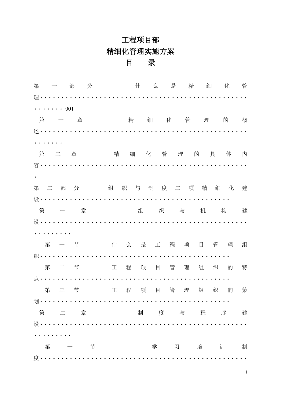 ls工程项目部精细化管理实施方案(适用).doc_第1页