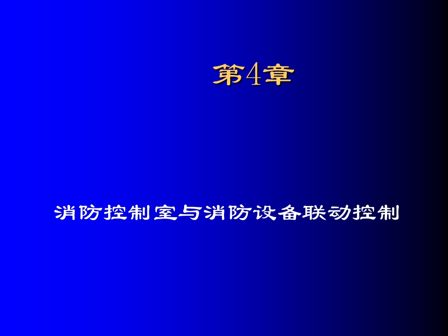 消防控制室与消防设备联动控制.ppt_第1页