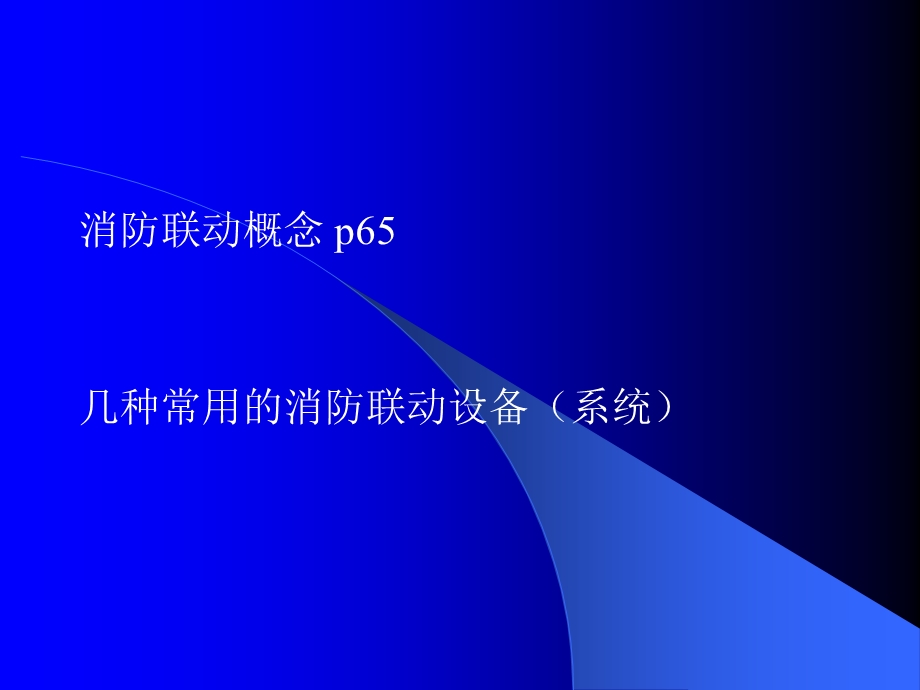 消防控制室与消防设备联动控制.ppt_第2页