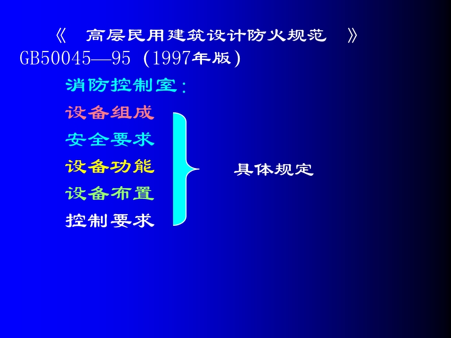 消防控制室与消防设备联动控制.ppt_第3页