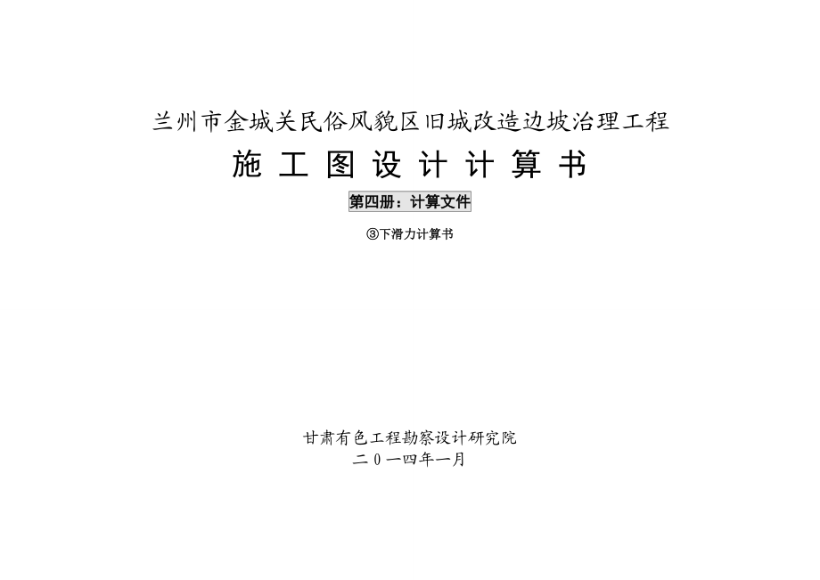 ye旧城改造边坡治理工程斜坡下滑力计算书.doc_第1页