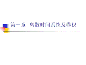 离散时间系统及卷积.ppt