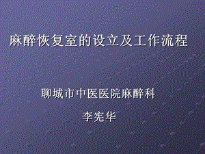 麻醉恢复室的设立及工作流程.ppt