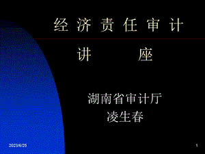 行政事业单位领导干部经济责任审计.ppt