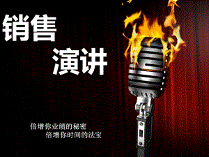 销售演讲公众演讲.ppt