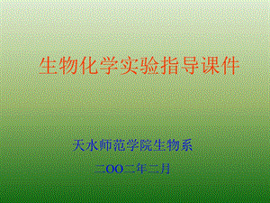 生物化学实验指导.ppt