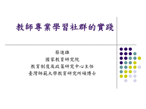 教师专业学习社群的实践.ppt