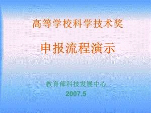 高等学校科学技术奖申报流程演示.ppt