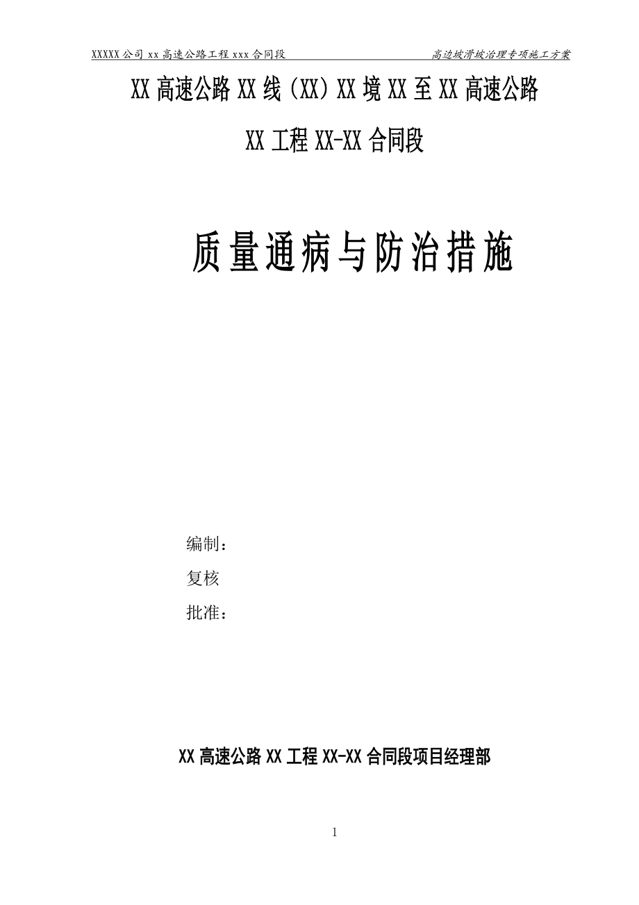 XXX高速公路高边坡滑坡治理专项施工方案.doc_第1页