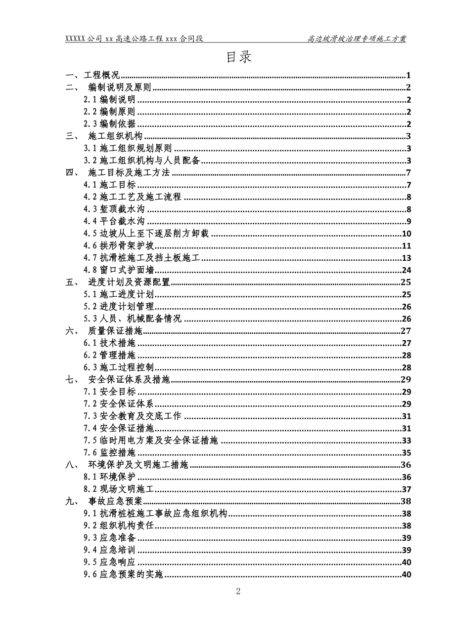 XXX高速公路高边坡滑坡治理专项施工方案.doc_第2页