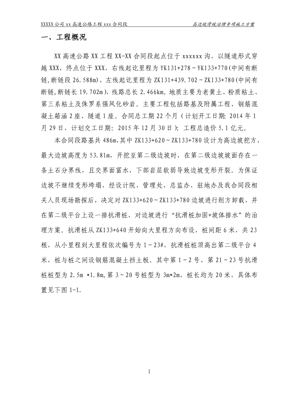 XXX高速公路高边坡滑坡治理专项施工方案.doc_第3页