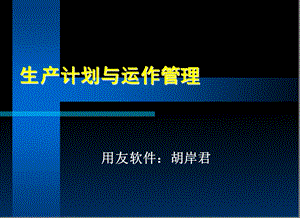 生产计划与运作管理.ppt