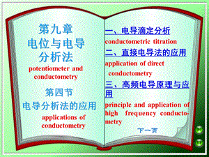 第四节电导分析法的应用.ppt