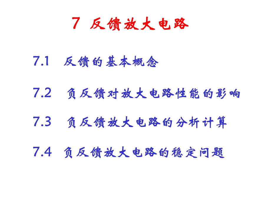 模拟电路课件讲义7反馈放大电路(简).ppt_第1页