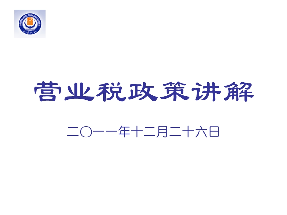 营业税政策讲解.ppt_第1页