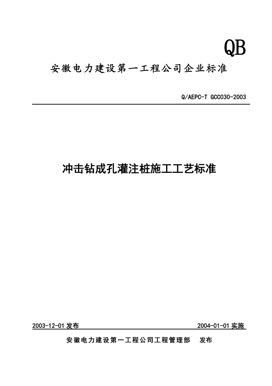 y冲击钻成孔灌注桩施工工艺标准副本.doc_第1页