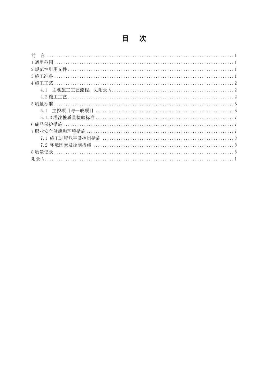 y冲击钻成孔灌注桩施工工艺标准副本.doc_第3页