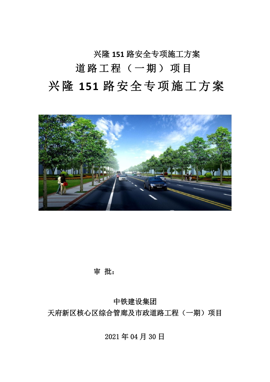 兴隆151路安全专项施工方案.doc_第1页