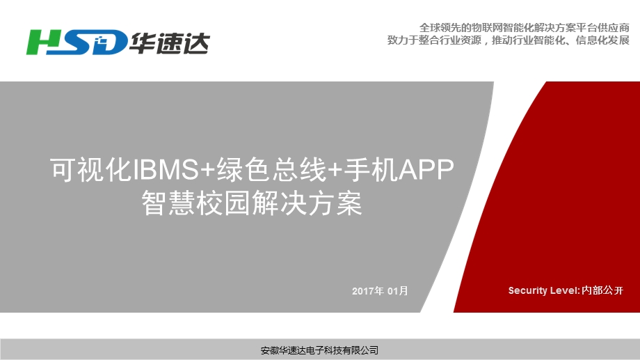 物联网智慧校园解决方案V17.1.ppt_第1页