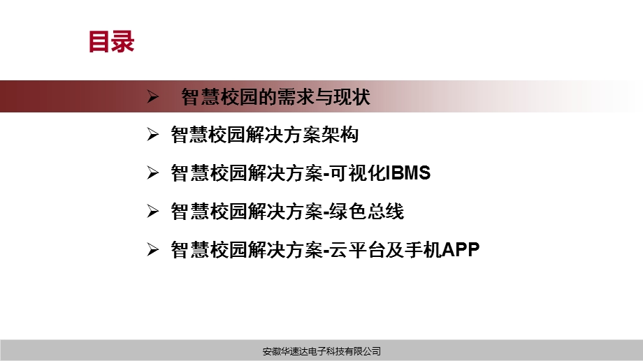 物联网智慧校园解决方案V17.1.ppt_第2页