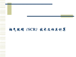 烟气脱硝(SCR)技术及相关计算.ppt