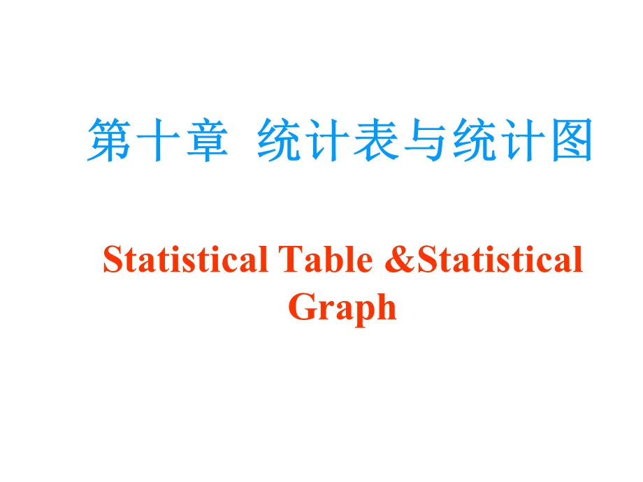 第十章统计表与统计图StatisticalTableampStatisticalGraph.ppt_第1页