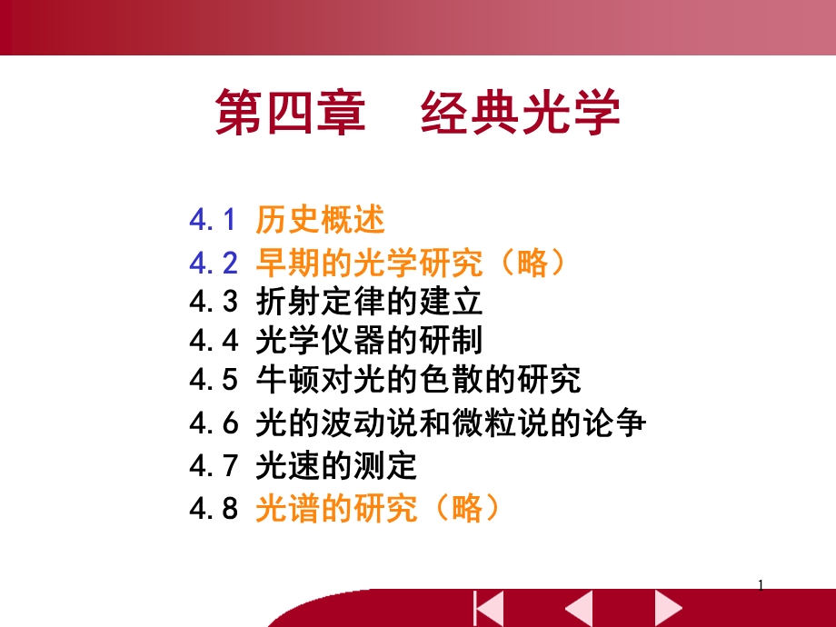 经典光学的建立.ppt_第1页