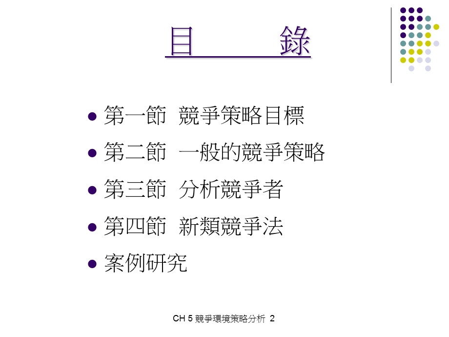 竞争环境策略分析.ppt_第2页