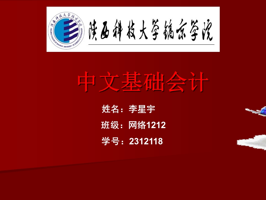 镐京学院暑假中文基础会计ppt模板.ppt_第1页