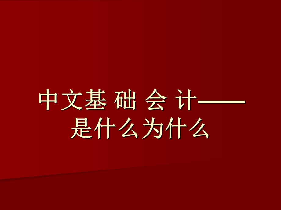 镐京学院暑假中文基础会计ppt模板.ppt_第2页