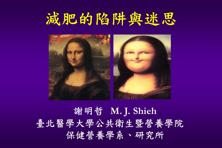 减肥的陷阱与迷思.ppt_第1页