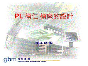 PL模仁模座的设计.ppt