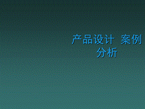 经典产品设计案例.ppt