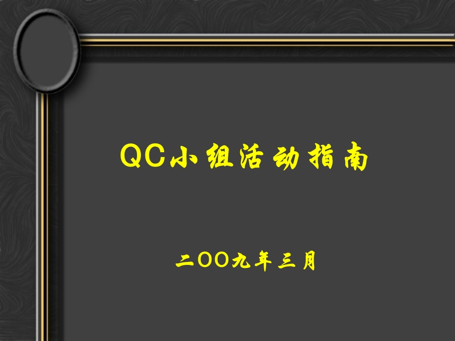 QC小组活动知识培训.ppt_第1页