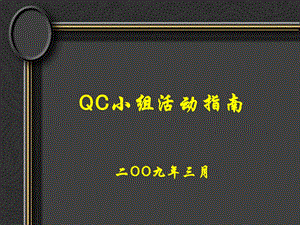 QC小组活动知识培训.ppt