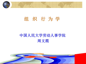 OB组织行为学周文霞83页.ppt