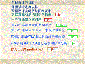 自动控制原理课程设计课件(第3版).ppt
