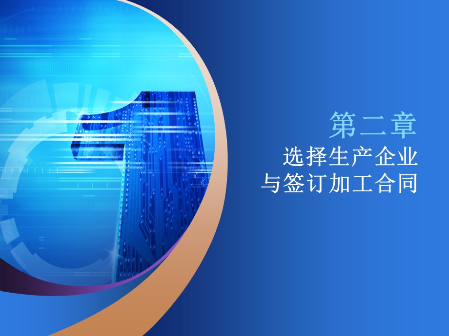 选择生产企业与签订加工合同.ppt_第1页