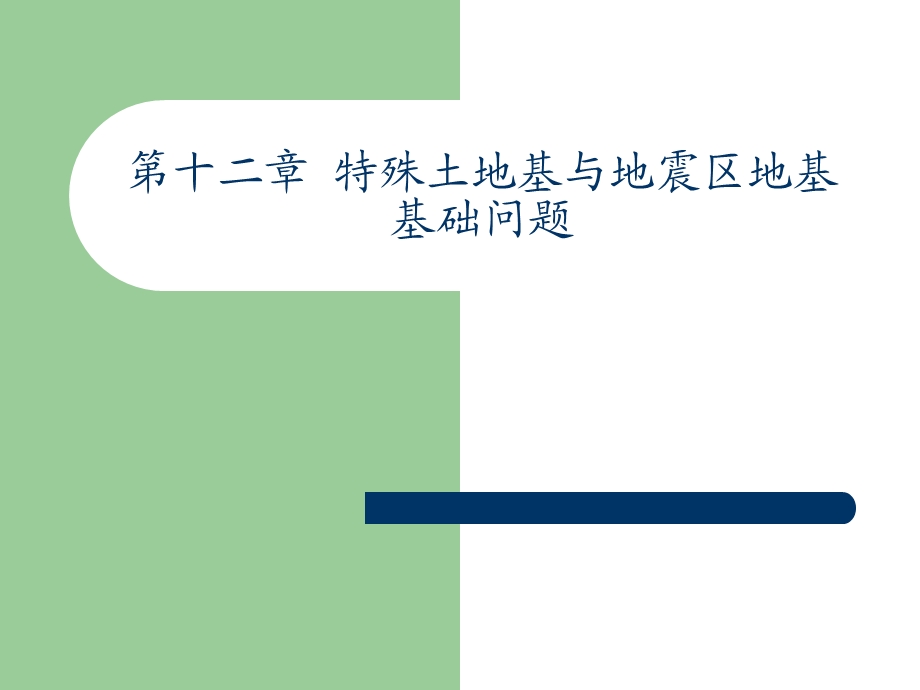 tlxdjjc12土力学与地基基础第十二章特殊土地基及地震区地基基础问题.ppt_第1页