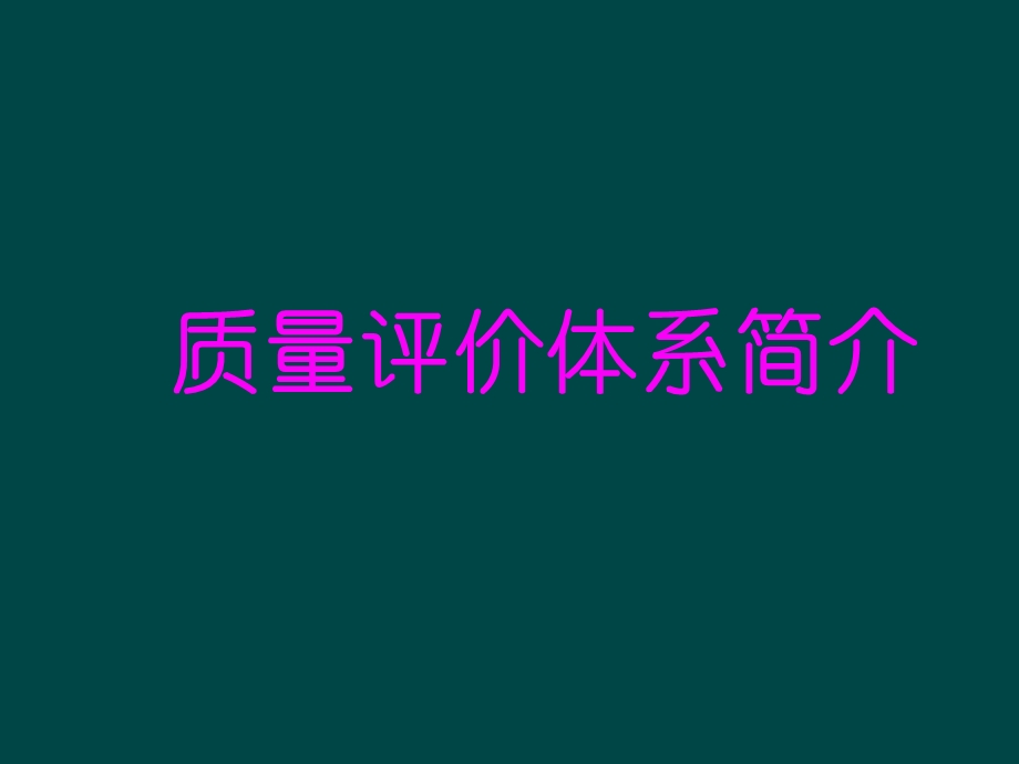 质量评价体系.ppt_第1页