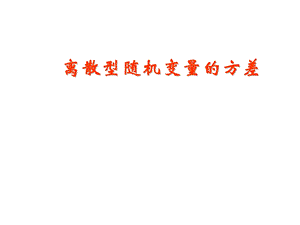 离散型随机变量的方差.ppt