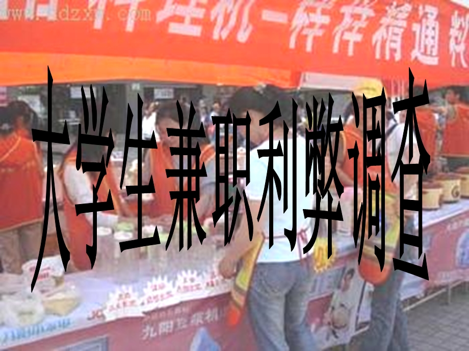 毛概课大学生兼职利弊.ppt_第1页