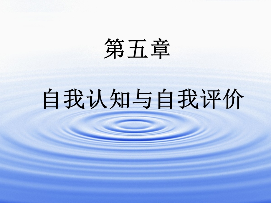 自我认识与自我评价.ppt_第1页