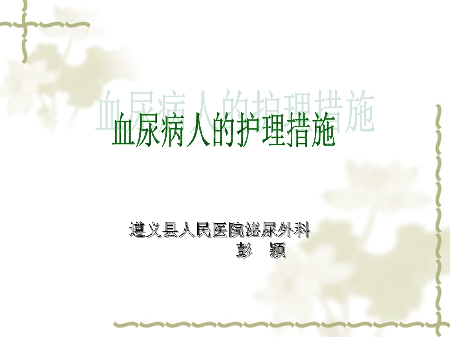 血尿病人的护理措施.ppt_第1页