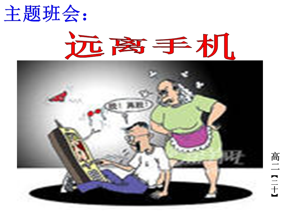 远离手机-班会课件.ppt_第2页