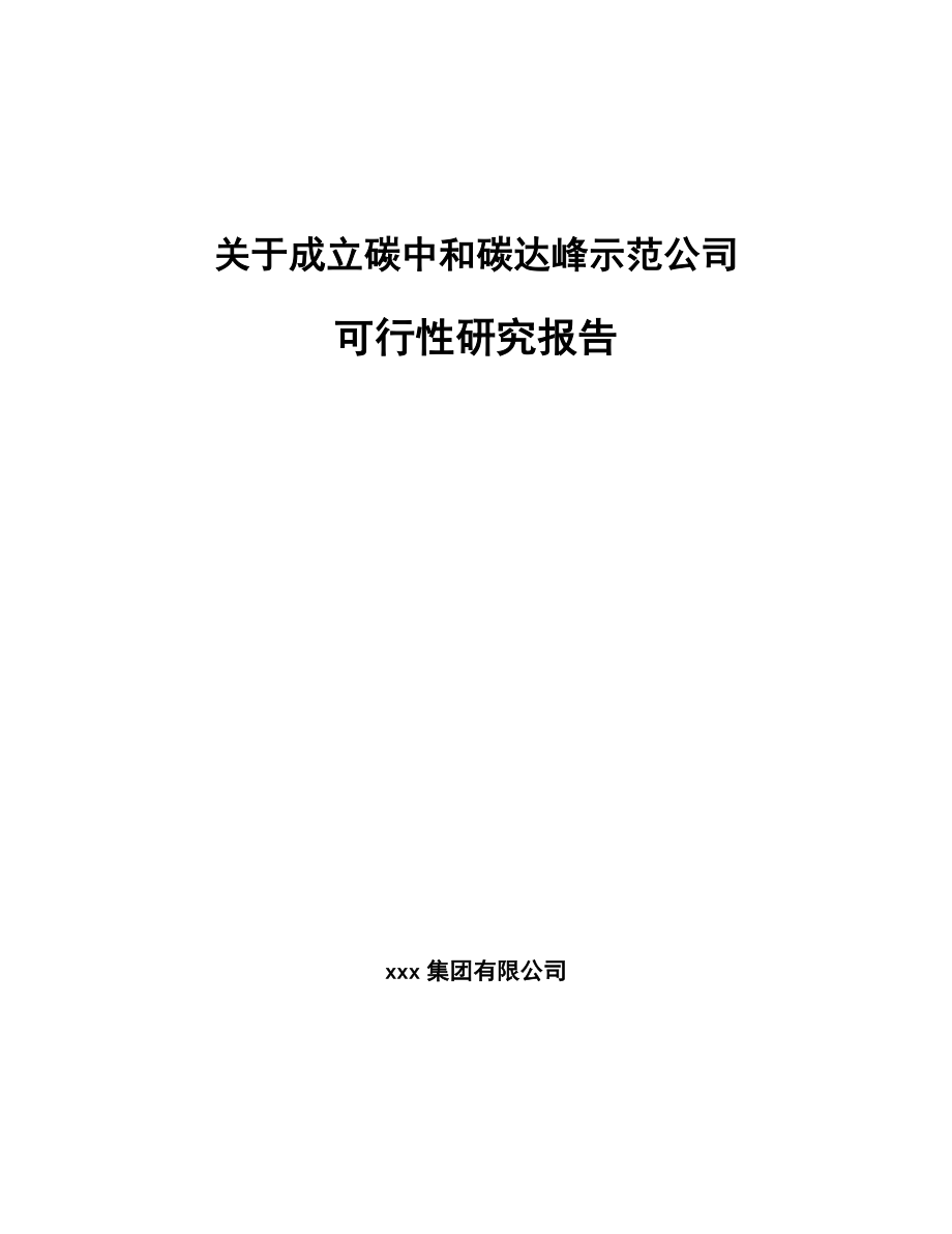 关于成立碳中和碳达峰示范公司可行性研究报告.docx_第1页