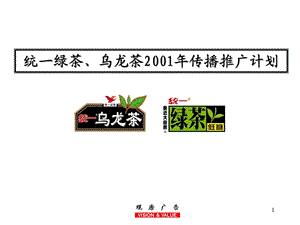 统一绿茶、乌龙茶传播推广计划.ppt