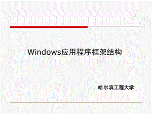 Windows应用程序的基本结构.ppt