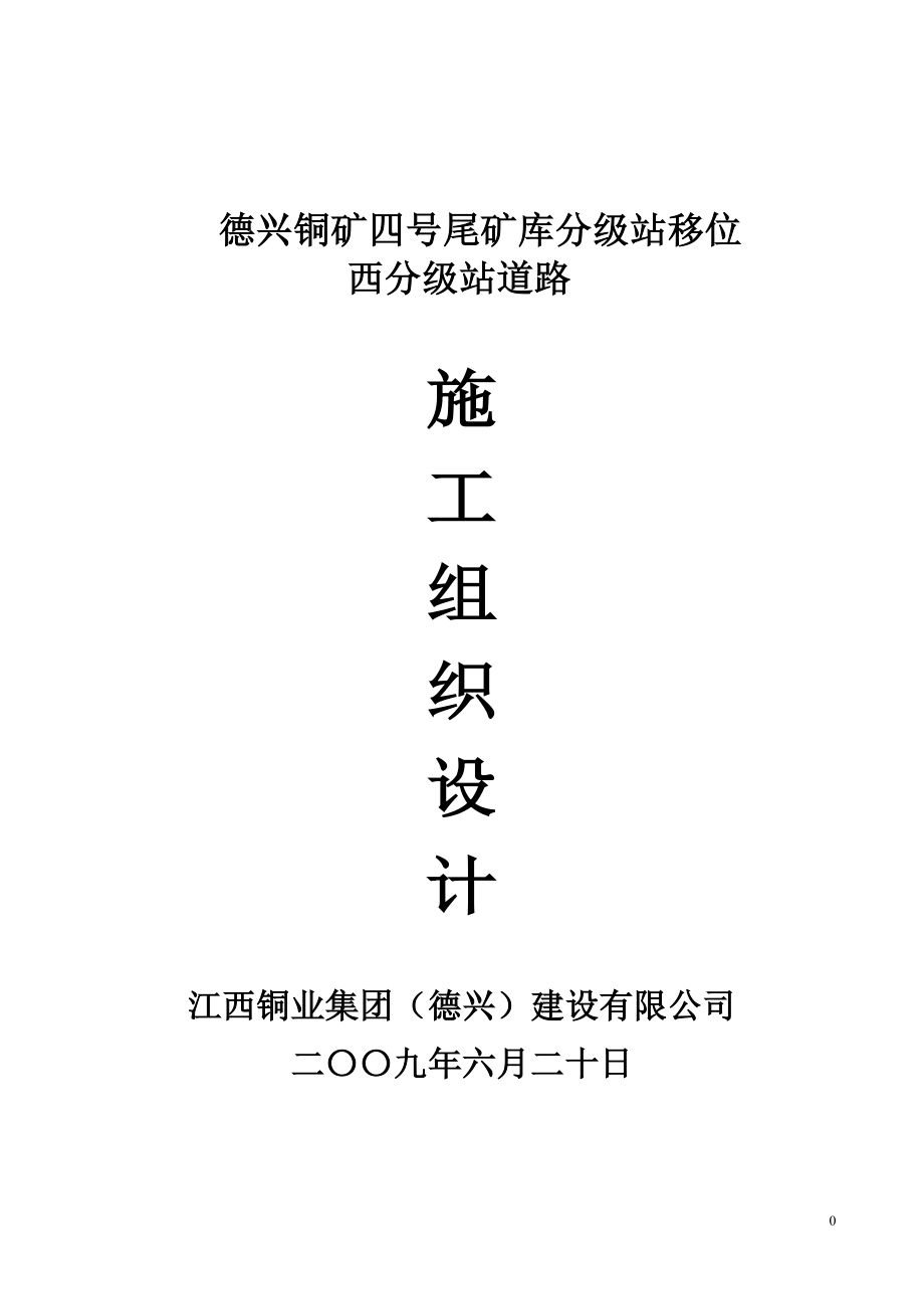 xu四号尾矿库分级站移位西分级站道路工程施工组织设计.doc_第1页